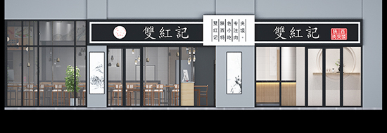 普輝裝飾：雙紅記無(wú)錫輕餐飲裝修項(xiàng)目進(jìn)入尾聲啦！?。? width=